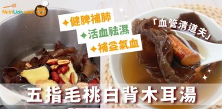 中醫推薦五指毛桃白背木耳湯 「血管清道夫」活血祛濕| 附食譜及影片教學 五指毛桃白背木耳湯