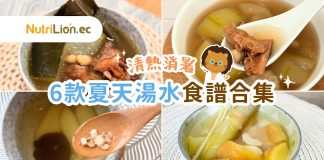 夏天湯水食譜合集 | 推薦6款清熱消暑 去濕去水腫湯水 夏天湯水-消暑湯水