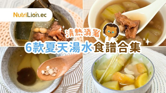 夏天湯水-消暑湯水