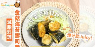 【減脂料理】金菇海苔壽司卷 3款材料整出好味偽帶子! | 附食譜及影片教學 減脂料理-金菇海苔壽司卷