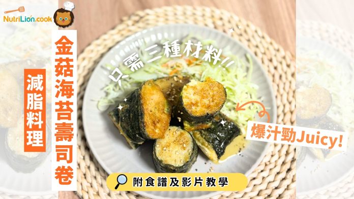 減脂料理-金菇海苔壽司卷