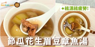 【去濕湯水】節瓜花生眉豆章魚湯 健脾解暑濕 | 附食譜及影片教學 湯水食譜-節瓜花生眉豆章魚湯