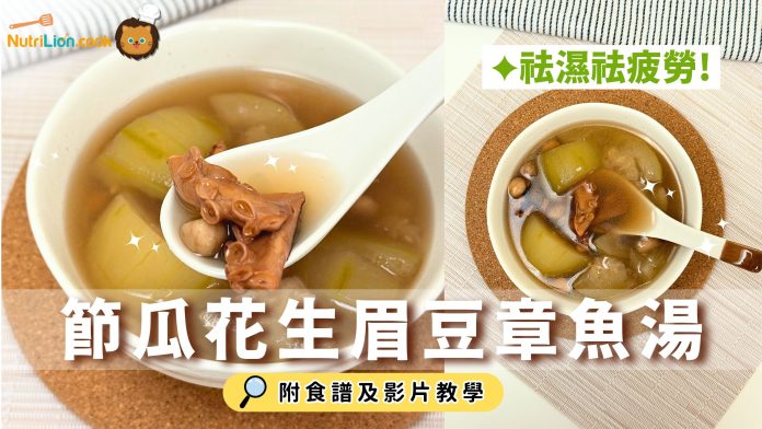 湯水食譜-節瓜花生眉豆章魚湯