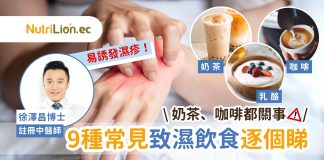 濕氣重|奶茶、壽司、乳酪都係濕?中醫:少吃9種致濕飲食|教你檢視濕重特徵 濕氣重_中醫分析9種致濕飲食