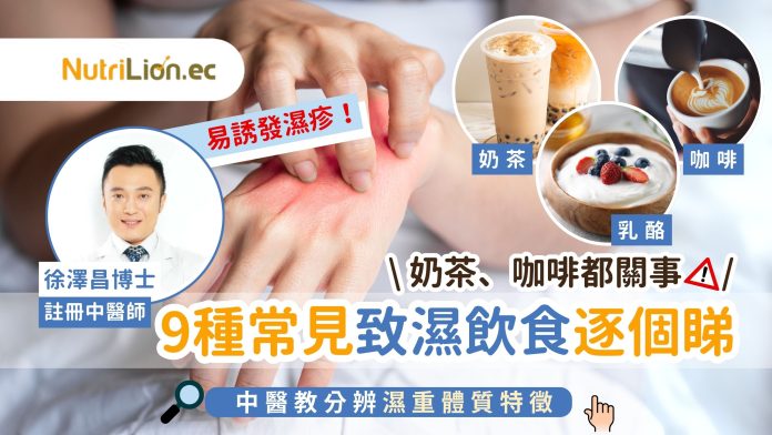 濕氣重_中醫分析9種致濕飲食