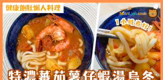 【減脂食譜】特濃蕃茄薯仔蝦湯烏冬 湯底加入虎蝦煎香超出色 | 附食譜及影片教學 特濃蕃茄薯仔蝦湯烏冬