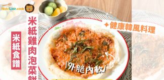 【米紙食譜】米紙雞肉泡菜餅 自製健康韓風料理| 附食譜及影片教學 米紙食譜-米紙雞肉泡菜餅-減脂料理