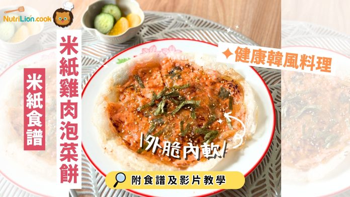 米紙食譜-米紙雞肉泡菜餅-減脂料理