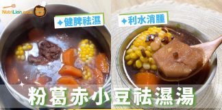 【健脾利水消腫湯】粉葛赤小豆祛濕湯 生津止渴排走濕氣! 粉葛赤小豆祛濕湯