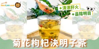【養肝明目茶療】菊花枸杞決明子茶 紓緩眼矇眼乾不適| 附食譜及影片教學
