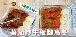 【帶飯食譜】蕃茄炒牛板腱烏冬 牛板腱肉質嫩滑 必用白洋蔥增甜味 蕃茄炒牛板腱烏冬 帶飯