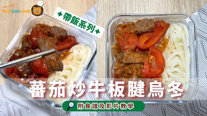 蕃茄炒牛板腱烏冬 帶飯