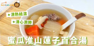 【蜜瓜湯】清熱清心祛濕湯:蜜瓜淮山蓮子百合湯 | 附食譜及影片教學 蜜瓜淮山蓮子百合湯