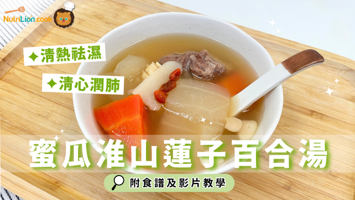 蜜瓜淮山蓮子百合湯