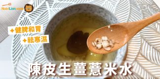 【春夏祛濕】健脾和胃祛寒濕茶飲 — 陳皮生薑薏米水 祛寒濕