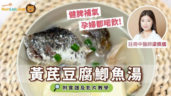 養生湯水-黃芪豆腐鯽魚湯-懷孕湯水