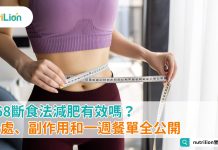 168斷食法減肥有效嗎?好處、副作用和一週餐單全公開