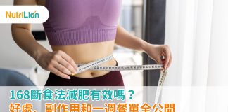 168斷食法減肥有效嗎?好處、副作用和一週餐單全公開