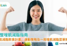 完整增肌減脂指南:增肌減脂飲食計畫、運動策略及一周增肌減脂菜單推薦