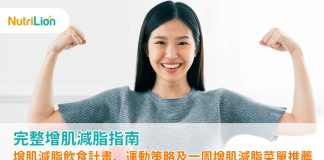 完整增肌減脂指南:增肌減脂飲食計畫、運動策略及一周增肌減脂菜單推薦