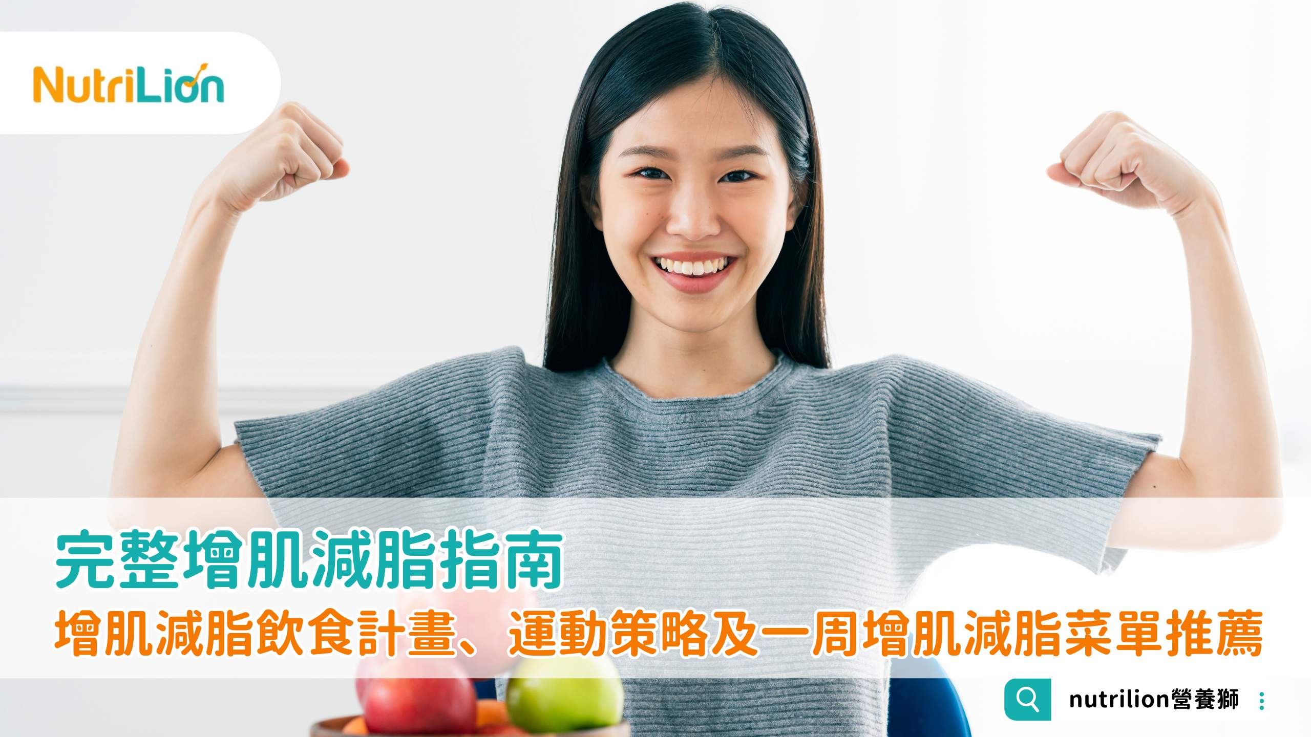完整增肌減脂指南：增肌減脂飲食計畫、運動策略及一周增肌減脂菜單推薦
