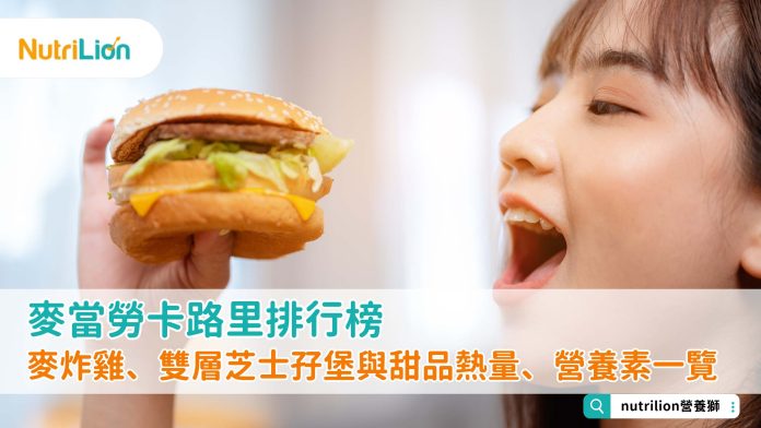麥當勞卡路里排行榜