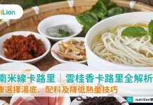 【雲南米線卡路里】雲桂香卡路里全解析|健康選擇湯底、配料及降低熱量技巧 雲南米線卡路里