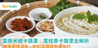 【雲南米線卡路里】雲桂香卡路里全解析|健康選擇湯底、配料及降低熱量技巧 雲南米線卡路里