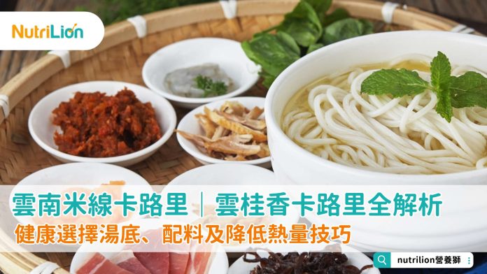 2024 - Website article (4) 雲南米線卡路里