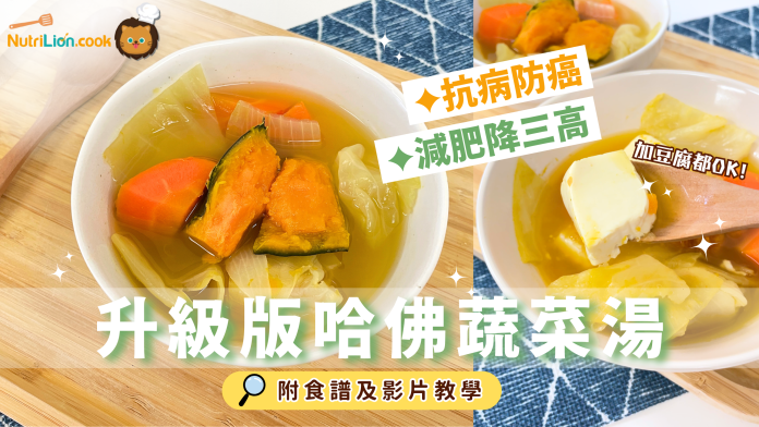 減脂抗癌新煮意：升級版哈佛蔬菜湯