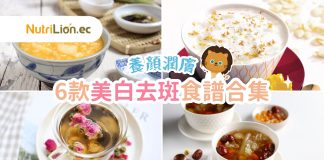 中醫美白食譜合集 | 推薦6款養顏潤膚 潤肺美白食療食譜 中醫美白-美白食物-美白食譜