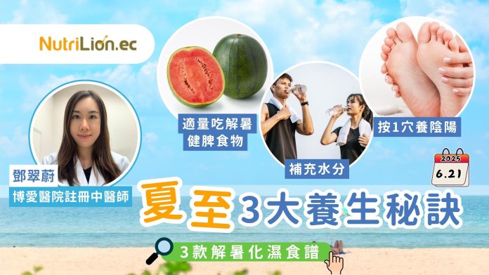 夏至養生｜中醫師教你3大養生秘訣