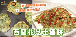 【減脂料理】西蘭花芝士蛋餅 高蛋白低脂低鈉減脂期適合! | 附食譜及影片教學 減脂料理-西蘭花芝士蛋餅