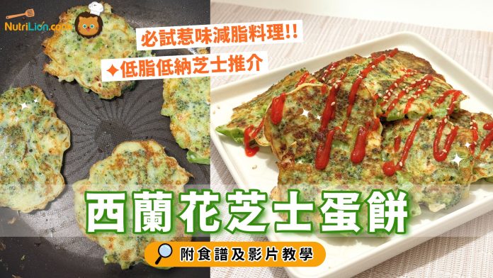 減脂料理-西蘭花芝士蛋餅