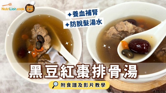 防脫髮湯水-黑豆紅棗排骨湯
