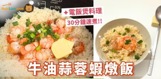 【電飯煲食譜】牛油蒜蓉蝦仁燉飯 免開火免油煙30分鐘完成! | 附食譜及影片教學 電飯煲食譜-牛油蒜蓉蝦燉飯