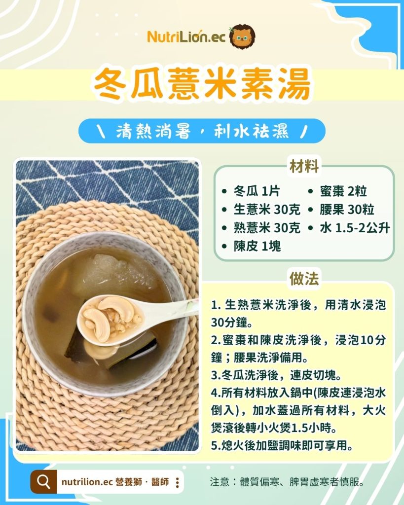 冬瓜薏米素湯