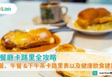 茶餐廳卡路里全攻略|早餐、午餐 &下午茶食品卡路里表以及健康飲食建議 茶餐廳卡路里