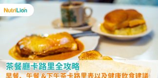 茶餐廳卡路里全攻略|早餐、午餐 &下午茶食品卡路里表以及健康飲食建議 茶餐廳卡路里