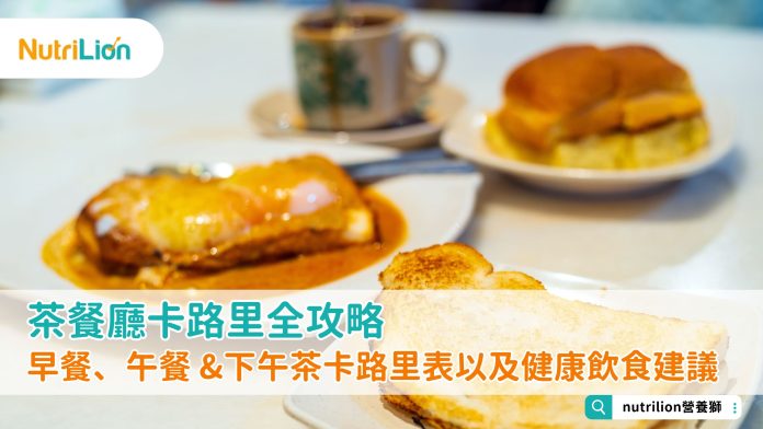 茶餐廳卡路里