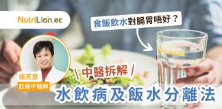 食飯時飲水對胃唔好?這3類人不宜食飯飲水!中醫拆解水飲病及飯水分離法 中醫-食飯飲水-水飲病-飯水分離法