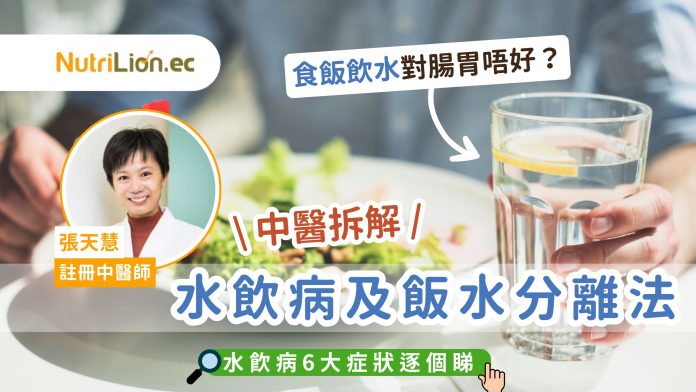 中醫-食飯飲水-水飲病-飯水分離法