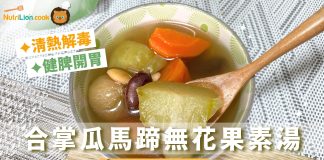 合掌瓜馬蹄無花果素湯|清熱解毒、健脾開胃、潤肺利咽|夏天湯水食譜 合掌瓜馬蹄無花果素湯
