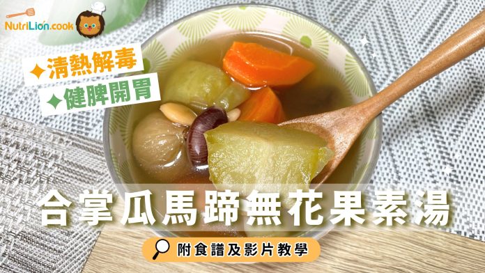 合掌瓜馬蹄無花果素湯