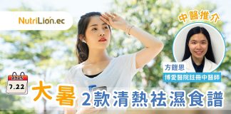 大暑 | 全年最熱!中醫推介2款清熱消暑健脾袪濕食譜+飲食宜忌小貼士 大暑-中醫-養生-袪濕食譜