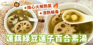 【大暑湯水】蓮藕綠豆蓮子百合素湯 清熱氣降心火 | 附食譜及影片教學 大暑湯水-蓮藕綠豆蓮子百合素湯