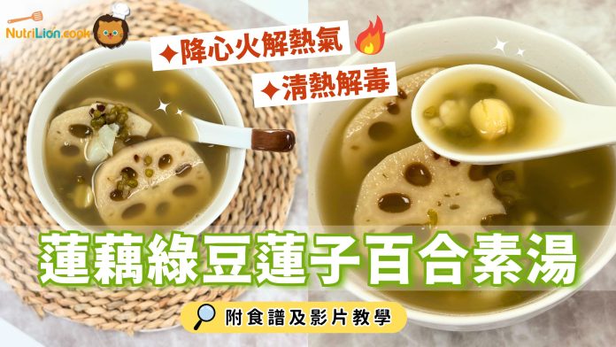 大暑湯水-蓮藕綠豆蓮子百合素湯