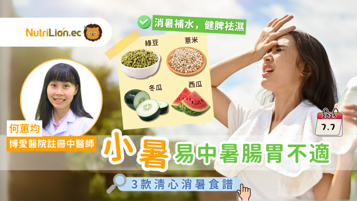 小暑｜暑濕為患易引發中暑、腸胃不適 中醫教飲食養生＋3款清熱食譜