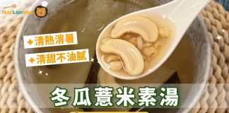【消暑湯水】冬瓜薏米素湯 清熱消暑材料簡單不油膩素湯水 | 附食譜及影片教學 消暑湯水-冬瓜薏米素湯