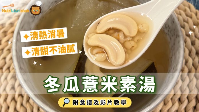 消暑湯水-冬瓜薏米素湯
